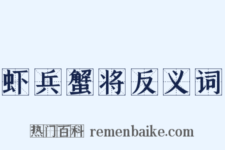虾兵蟹将反义词是什么意思的图片